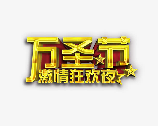 万圣节免抠