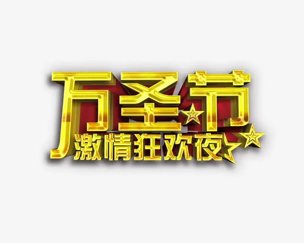 万圣节免抠