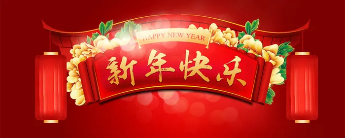 新年快乐高清