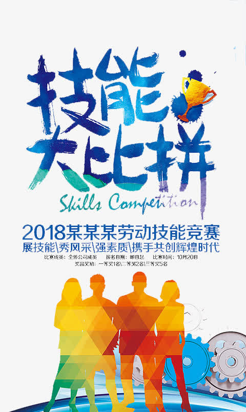 技能大比拼免抠