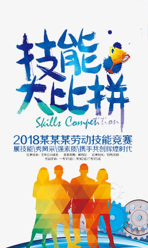 技能大比拼免抠