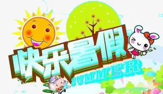 快乐暑假免抠