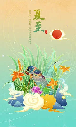 国潮二十四节气手绘插画夏至高清