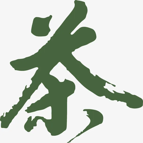 茶的字体绿色免抠