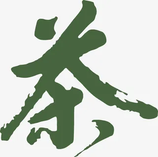 茶的字体绿色免抠