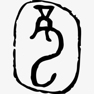 黑色甲骨文象形文字龙印章免抠