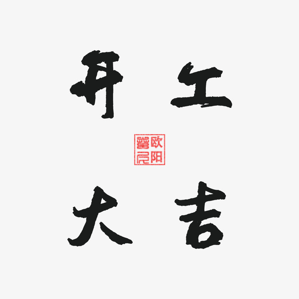 开工大吉加油免抠字体元素