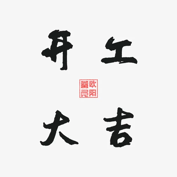 开工大吉加油免抠字体元素