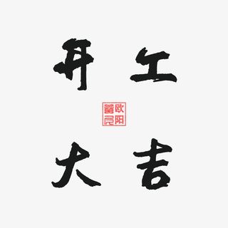 开工大吉加油免抠字体元素 开工大吉加油免抠字体元素