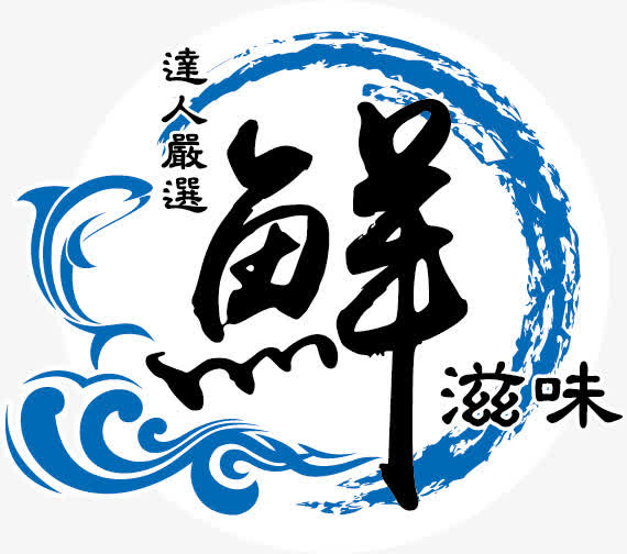 海鲜产品商标素材免抠