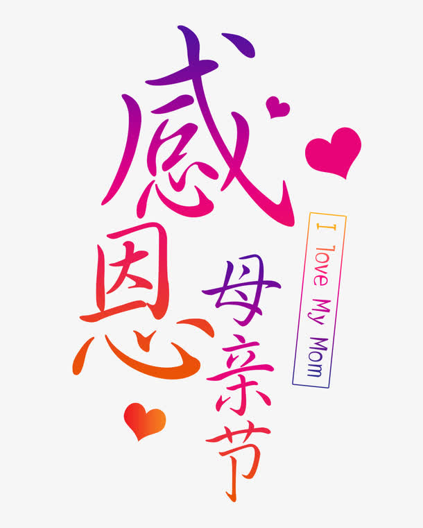 感恩母亲节字免抠