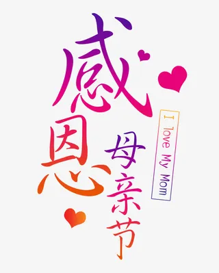 感恩母亲节字免抠