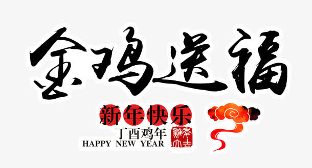 金鸡送福艺术字免抠
