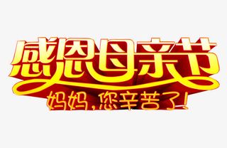 感恩母亲节免抠