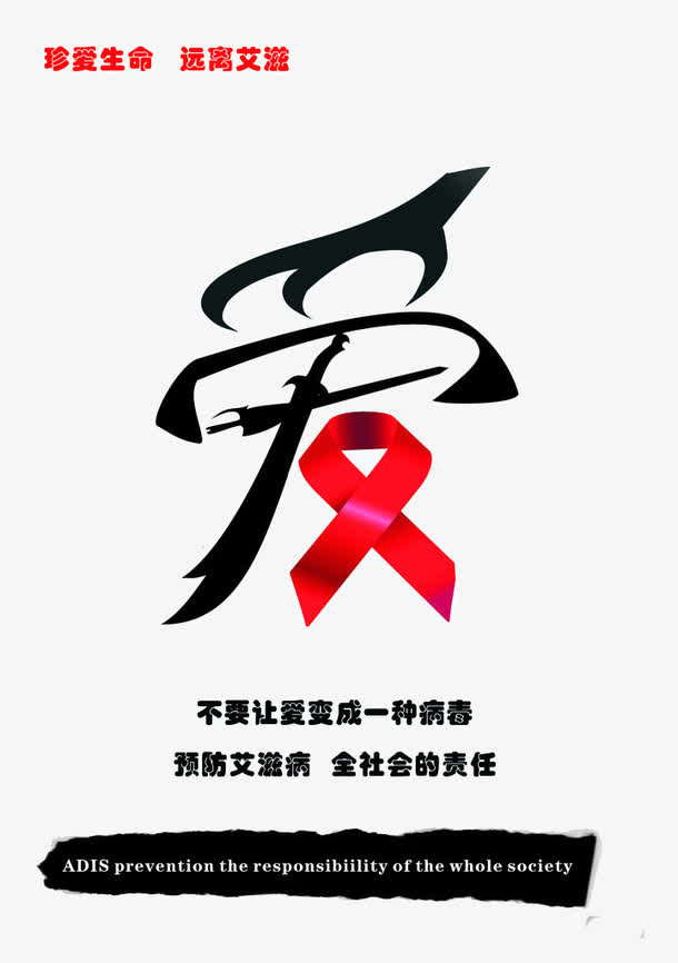 远离艾滋病免抠
