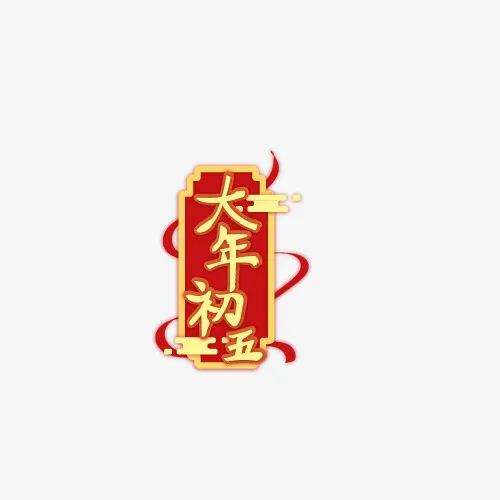 2022新年春节大年初五艺术字免抠