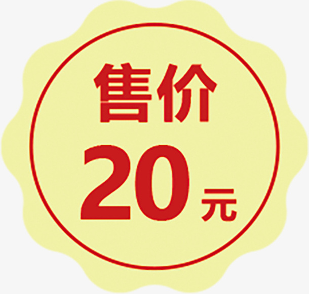 促销价格标签20远免抠
