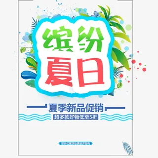 蓝色缤纷夏日促销海报免抠