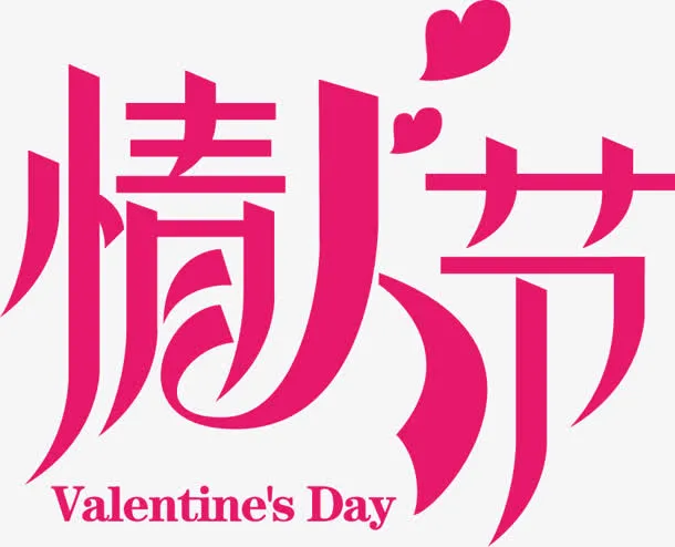 情人节红色字体设计免抠