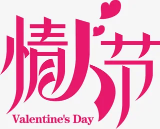 情人节红色字体设计免抠