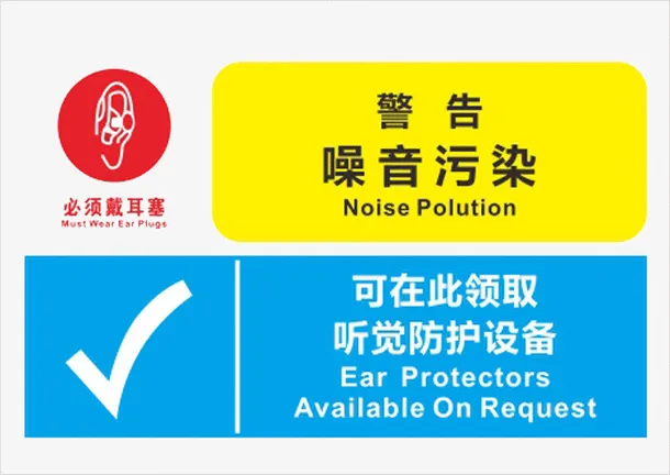 噪音污染免抠