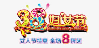 妇女节促销活动语免抠