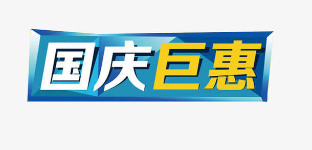 中国巨惠免抠