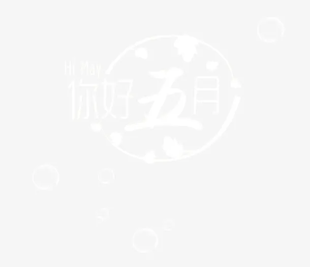 你好5月文字组合免抠