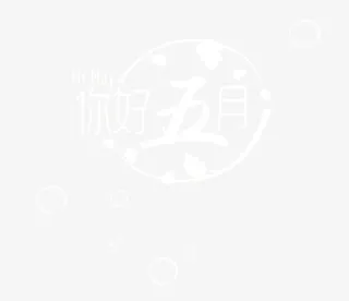 你好5月文字组合免抠