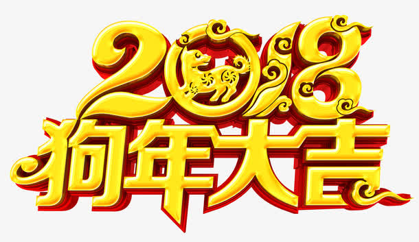 狗年大吉金色立体艺术字免抠