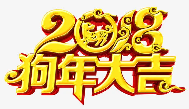狗年大吉金色立体艺术字免抠