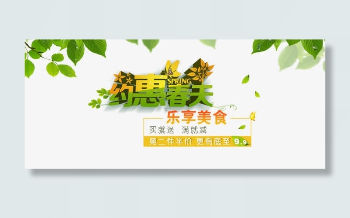 约惠春天海报设计免抠