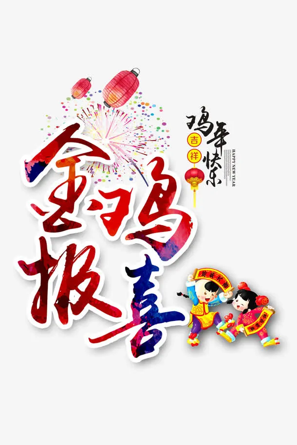 金鸡报春免抠