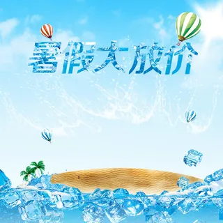 暑假大放价夏天PSD分层主图背景素材高清