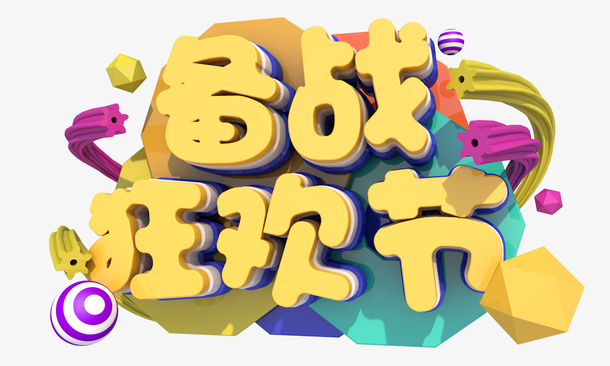 备战狂欢节 立体艺术字元素免抠