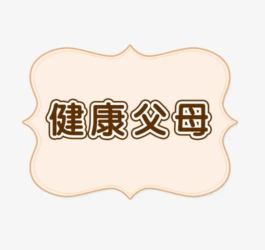 健康父母边框底纹免抠素材免抠