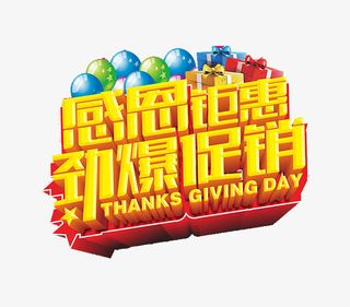感恩劲爆促销免抠