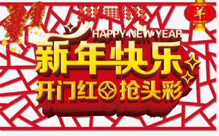 开门红素材免抠标签元素