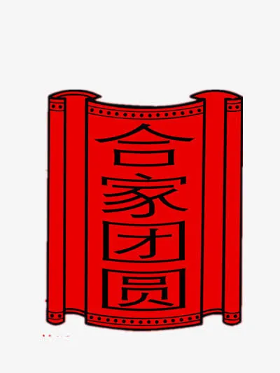 合家团圆免抠