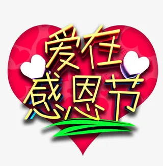 爱在感恩节免抠