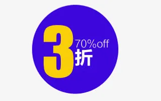 淘宝促销标签免抠