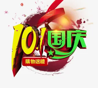 十一国庆免抠