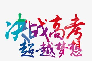 决战高考超越梦想艺术字免抠
