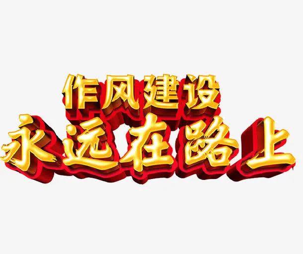 作风建设免抠