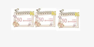 50元优惠券免抠