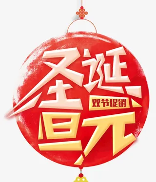 圣诞元旦促销海报免抠