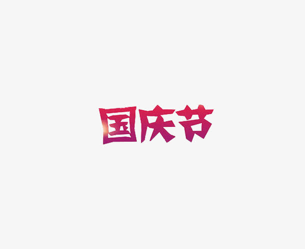 国庆节字体免抠