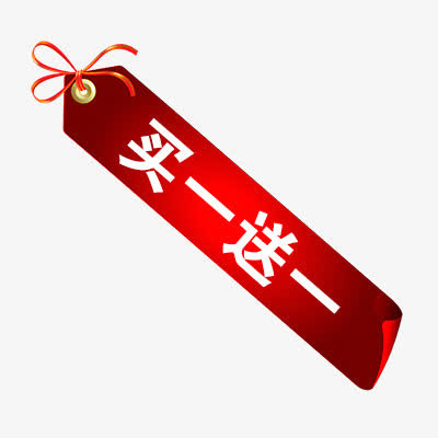 买一送一免抠