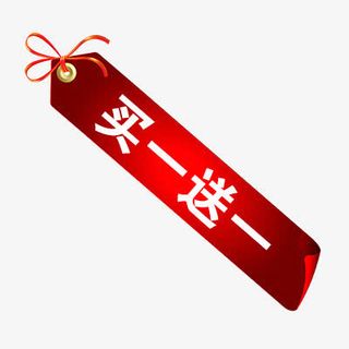 买一送一免抠