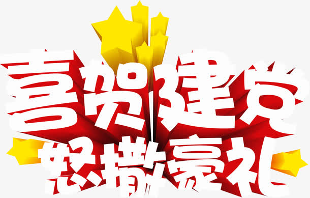 高清节日海报立体字体免抠